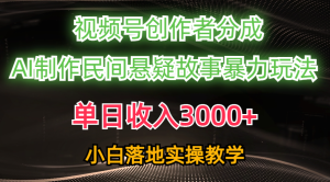 单天收益3000 ,微信视频号原创者分为,AI写作民俗悬疑故事,一条条爆流,新手-创业资源网