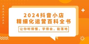 2024抖店-精细化营销百科辞典:使你能听懂,学得会,能落地式-创业资源网