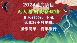 2024蓝海项目,没有人播剧全新游戏玩法,日入4800 ,手机上也可以使用方便有手就行-创业资源网