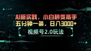 微信视频号2.0游戏玩法 AI新探索,新手瞬间变成大神五分钟一条,日入3000-创业资源网