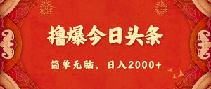 撸爆今日今日头条,简易没脑子,日入2000-创业资源网
