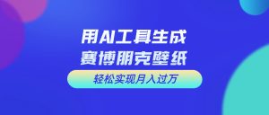 用完全免费AI制做科幻壁纸,打造出科幻片视觉效果,初学者也可以月入了万!-创业资源网
