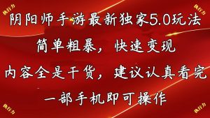 阴阳师全新5.0游戏玩法,简单直接,收益最大化,具体内容纯干货,提议…-创业资源网