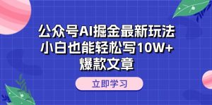 微信公众号AI掘金队全新游戏玩法,新手都可以轻松写10W 爆款文章-创业资源网