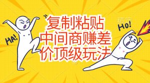 拷贝,中间商顶尖游戏玩法,零成本,钱-创业资源网