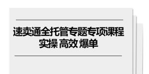 全球速卖通 全托管专题讲座重点课程内容,实际操作 高效率 打造爆款-创业资源网