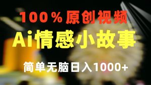 一键生成情绪冷门跑道 100%原创设计 制作简单 微信视频号超级赛道 日盈利1000-创业资源网