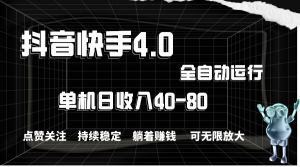 抖音和快手自动式评论点赞,单机版盈利40-80,可放大化实际操作,当日就可以提…-创业资源网