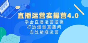 抖音运营实际操作营4.0:懂得直播间运营思路,打造出爆量直播房间,实战演练精准运营-创业资源网