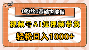 微信视频号AI短视频卖货,轻轻松松日入1000 ,0用户0基本也可以做-创业资源网