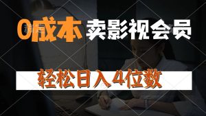 0成本售卖影视会员,一天上百单,轻松日入4位数,月入3w+-创业资源网