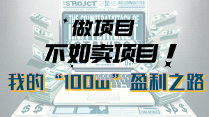 为何做工程比不上卖项目？我100W 赢利之途-创业资源网