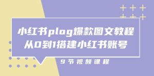 小红书 plog-爆款图文教程,从0到1搭建小红书账号-创业资源网