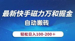 全新快手磁力九阳掘金队,全自动打金,轻轻松松日入100-200,使用方便-创业资源网