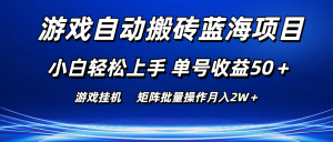 手机游戏全自动打金蓝海项目 新手快速上手 运单号盈利50＋ 引流矩阵批量处理月入2W＋-创业资源网