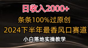日收益2000 ，一条条100%过原创设计，2024后半年最香出风口跑道，新手快速上手-创业资源网