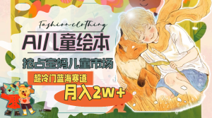 超小众瀚海跑道,用AI做绘本,占领宝妈妈儿童市场,月入2w (实例教程 素材内容)-创业资源网