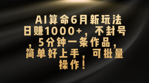 AI看命6月新模式,日赚1000 ,防封号,5分钟左右一条著作,简易好上手,可…-创业资源网