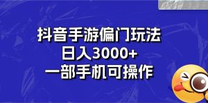 抖音手游冷门游戏玩法,日入3000 ,一部手机易操作-创业资源网