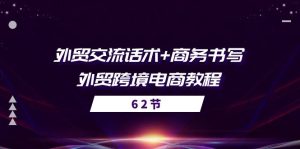 出口外贸 沟通交流销售话术 商务接待撰写-出口外贸跨境电子商务实例教程-创业资源网