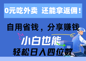 0元点外卖, 还用高佣金!自用省钱,转发赚钱,新手都可以轻松日入四位数-创业资源网