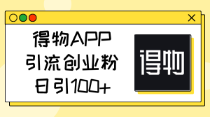 得物APPAPP引流方法自主创业粉,日引100-创业资源网