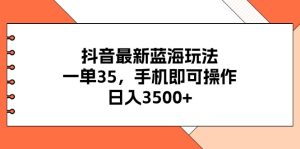 抖音最新瀚海游戏玩法,一单35,手机上即可操作,日入3500 ,不了解一下真的是…-创业资源网