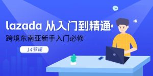 lazada 实用教程,跨境电商东南亚地区初学者必需-创业资源网