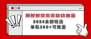 拼多多京东自动式撸金,单机版300 可大批量-创业资源网