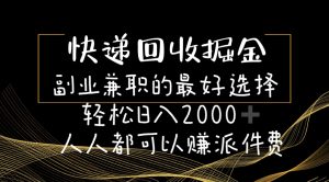 快递回收掘金队副业兼职的最好是选择轻轻松松日赚2000-任何人都可以赚派送费-创业资源网