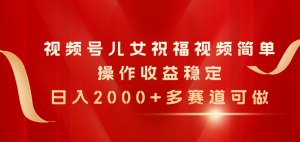 微信视频号子女生日快乐视频,易操作收益稳定,日入2000 ,多跑道能做-创业资源网