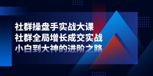 社群营销-股票操盘手实战演练大课:社群营销 全局性提高交易量实战演练,新手到大神的进阶之路-创业资源网
