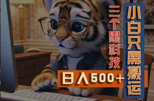 全新Ai掘金队3.0,运用三个黑高新科技,新手仅需运送,多平台分发,引流矩阵实际操作…-创业资源网