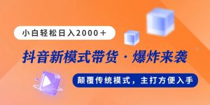 新模式直播带货，日入2000，不出镜不露脸，小白轻松上手-创业资源网