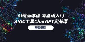 AI绘画课程-零基础入门+AIGC工具ChatGPT实战课-创业资源网