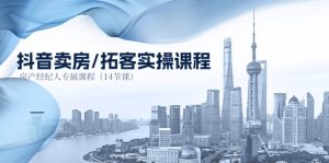 抖音卖房-拓客实操课程,房产经纪人专属课程-创业资源网