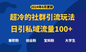 超冷门的社群引流玩法,日引精准粉100+,赶紧用!-创业资源网