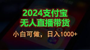 2024支付宝无人直播带货，小白可做，日入1000+-创业资源网