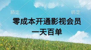 直开影视APP会员零成本,一天卖出上百单,日产四位数-创业资源网