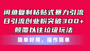 闲鱼复制粘贴式暴力引流,日引流突破300+,颠覆以往垃圾玩法,简单好用-创业资源网