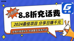 88折充话费,秒到账,自用省钱,推广无上限,2024最佳项目,分享日赚千…-创业资源网