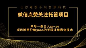 视频号托管点赞关注,单微信30-50元,附带价值5000无限注册微信技术-创业资源网