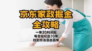 京东家政掘金-全攻略 一单利润20-40之间轻松上手-创业资源网