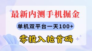 最新内测手机掘金,单机双平台一天100+,零投入抢首码-创业资源网