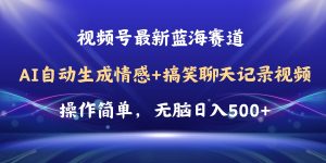 视频号AI自动生成情感搞笑聊天记录视频,操作简单,日入500+教程+软件-创业资源网