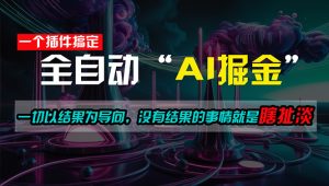 一插件搞定！每天半小时，日入500＋，一切以结果为导向，没有结果的事…-创业资源网