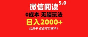 微信阅读5.0玩法!!0成本掘金 无任何门槛 有手就行!一天可赚200+-创业资源网