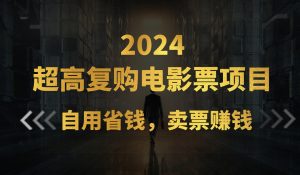 超高复购低价电影票项目,自用省钱,卖票副业赚钱-创业资源网