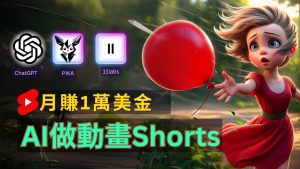 轻松制作皮克斯风格人生故事短视频,免费AI助你月入上万-创业资源网