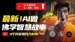 无需露脸,用AI创造治愈系佛学视频,轻松月入过万-创业资源网